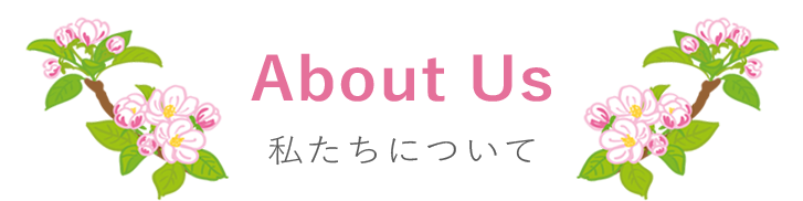 私たちについて