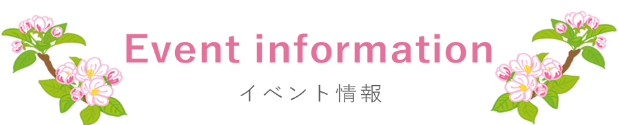 イベント情報