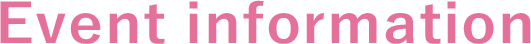 イベント情報