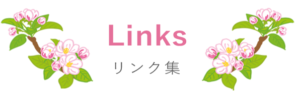 リンク集