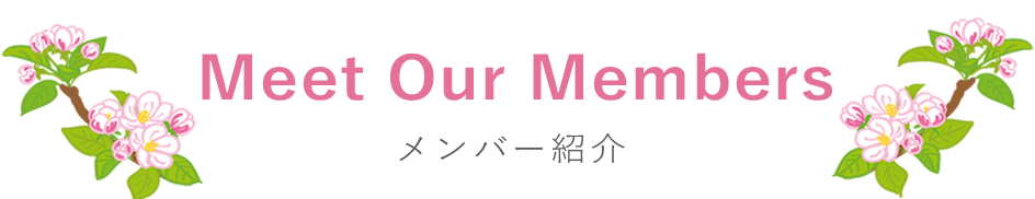 メンバー紹介