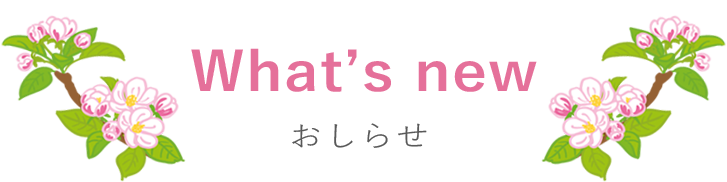 おしらせ