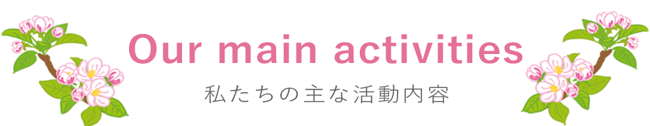 私たちの主な活動内容