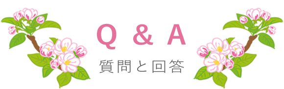 Q＆A